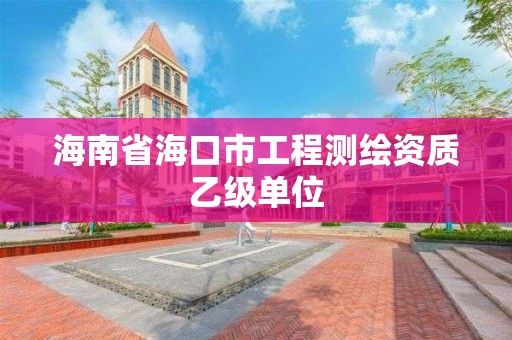 海南省海口市工程測繪資質乙級單位