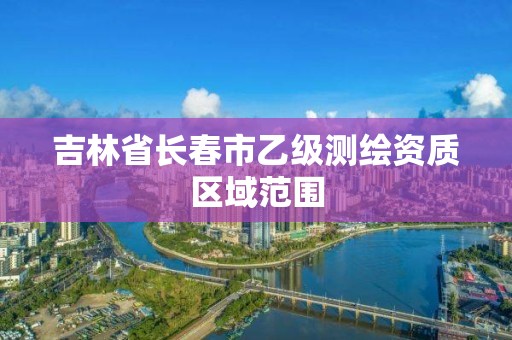 吉林省長春市乙級測繪資質區域范圍