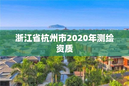 浙江省杭州市2020年測繪資質