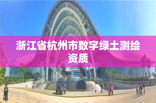 浙江省杭州市數字綠土測繪資質