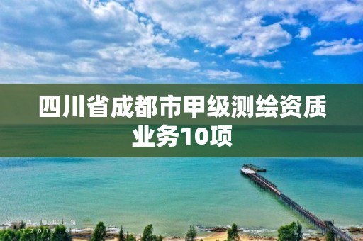 四川省成都市甲級測繪資質業務10項