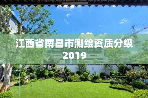 江西省南昌市測繪資質分級2019