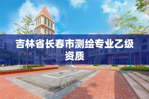 吉林省長春市測繪專業乙級資質