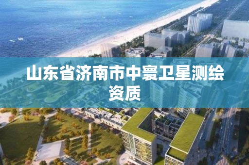 山東省濟南市中寰衛星測繪資質