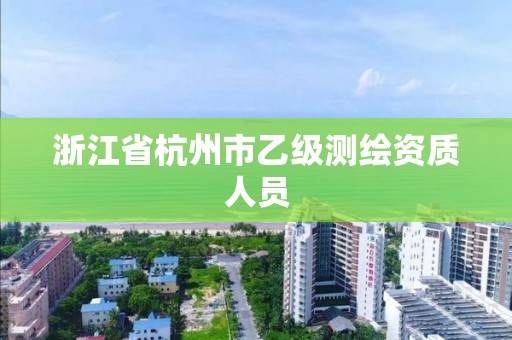 浙江省杭州市乙級測繪資質人員