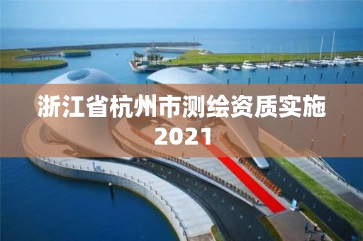 浙江省杭州市測繪資質實施2021