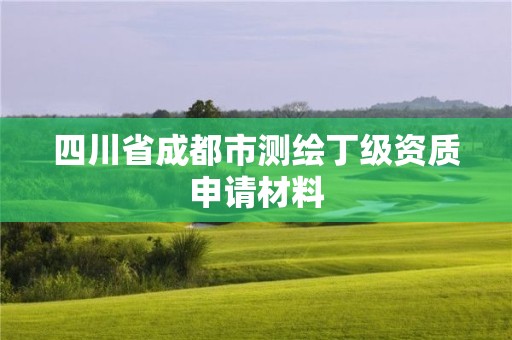 四川省成都市測繪丁級資質申請材料