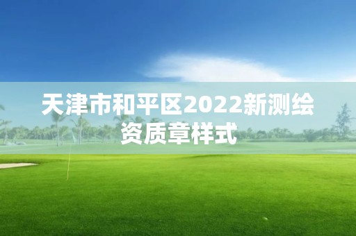 天津市和平區2022新測繪資質章樣式