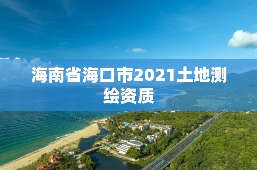 海南省海口市2021土地測繪資質