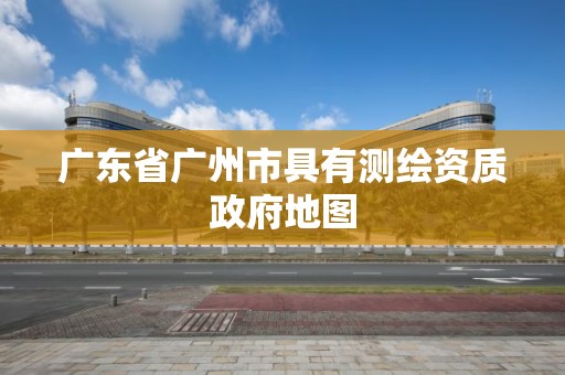 廣東省廣州市具有測繪資質政府地圖