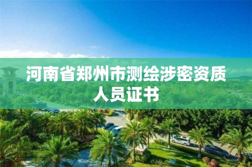 河南省鄭州市測(cè)繪涉密資質(zhì)人員證書