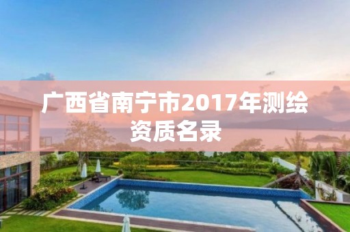 廣西省南寧市2017年測繪資質名錄