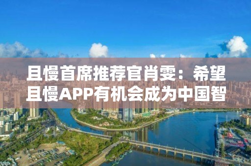 且慢首席推薦官肖雯：希望且慢APP有機會成為中國智能投顧的有效實踐