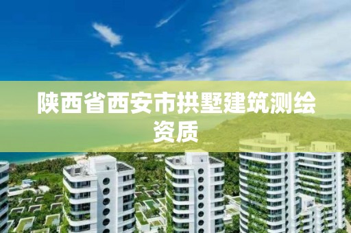 陜西省西安市拱墅建筑測繪資質(zhì)