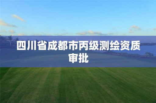 四川省成都市丙級測繪資質審批