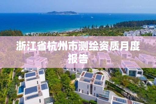 浙江省杭州市測繪資質月度報告