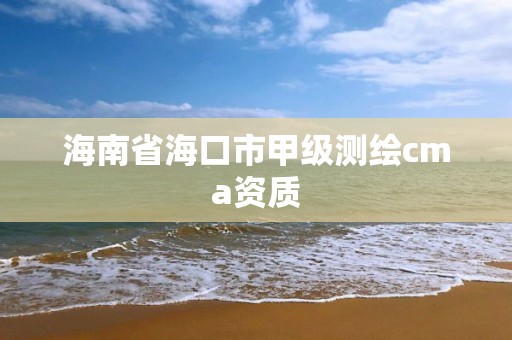 海南省海口市甲級測繪cma資質