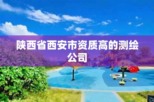 陜西省西安市資質高的測繪公司