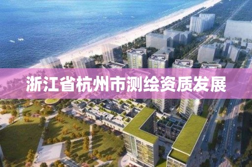 浙江省杭州市測繪資質(zhì)發(fā)展