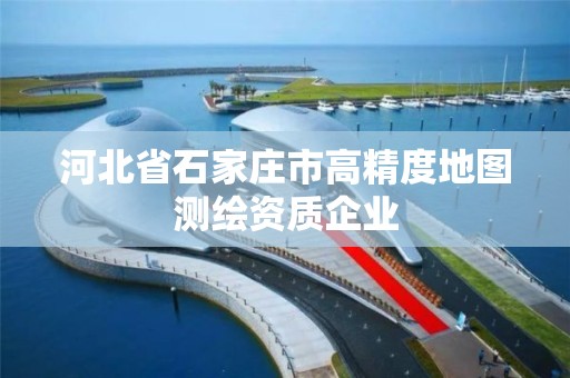 河北省石家莊市高精度地圖測繪資質企業