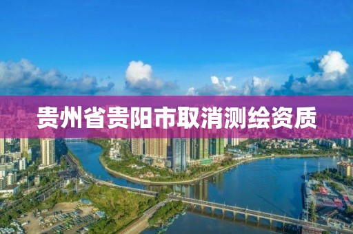 貴州省貴陽市取消測繪資質