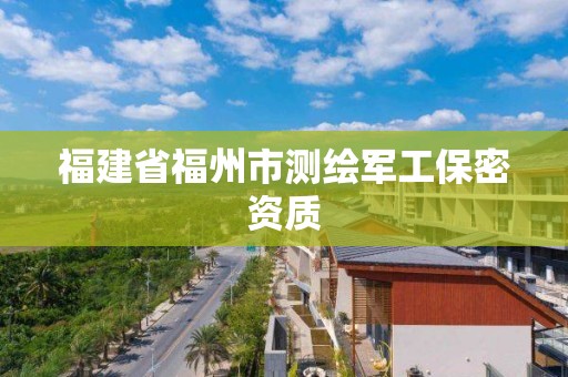 福建省福州市測繪軍工保密資質