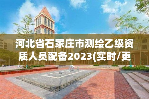 河北省石家莊市測繪乙級資質人員配備2023(實時/更新中)