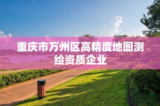 重慶市萬州區高精度地圖測繪資質企業