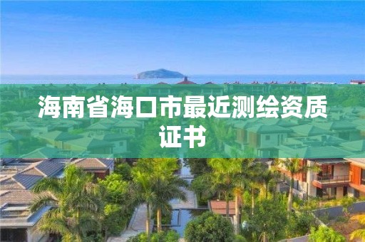 海南省?？谑凶罱鼫y繪資質證書