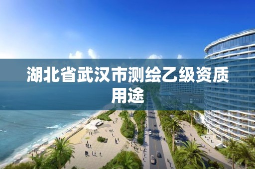 湖北省武漢市測繪乙級(jí)資質(zhì)用途