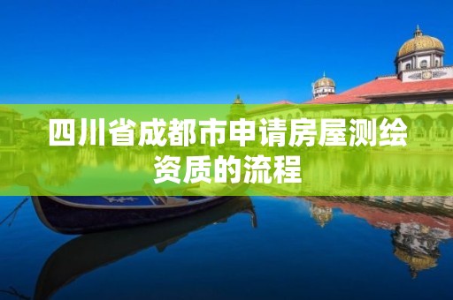 四川省成都市申請房屋測繪資質(zhì)的流程