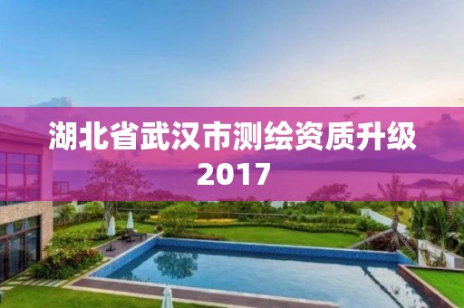 湖北省武漢市測繪資質升級2017