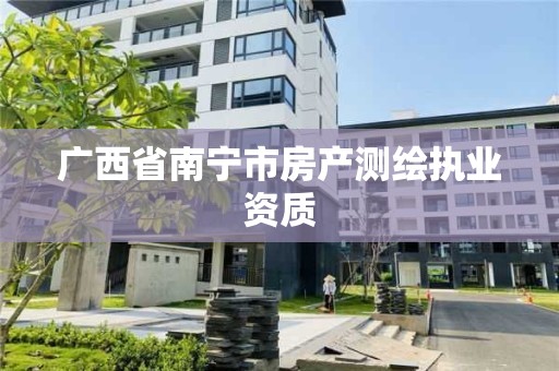 廣西省南寧市房產測繪執業資質