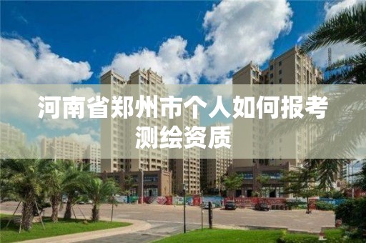 河南省鄭州市個人如何報考測繪資質