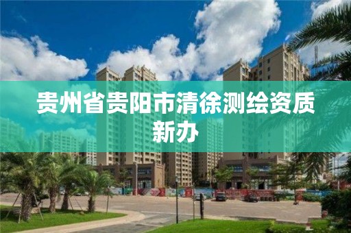 貴州省貴陽市清徐測繪資質新辦