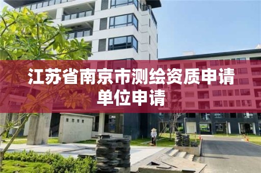 江蘇省南京市測繪資質申請單位申請