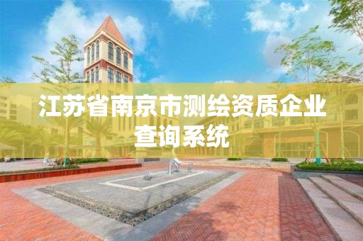 江蘇省南京市測繪資質企業查詢系統