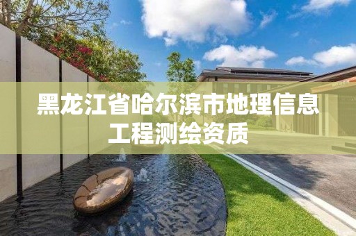 黑龍江省哈爾濱市地理信息工程測繪資質