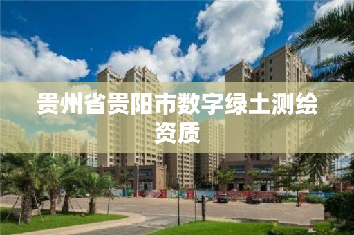 貴州省貴陽市數字綠土測繪資質