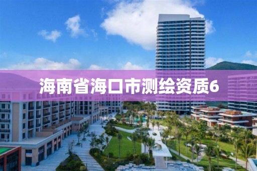 海南省海口市測繪資質6