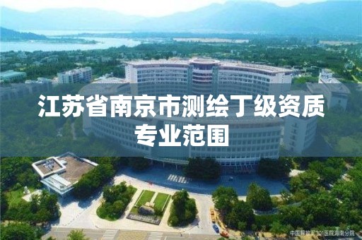 江蘇省南京市測繪丁級資質專業范圍