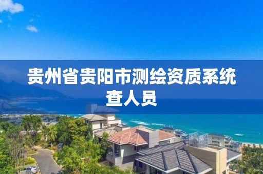 貴州省貴陽市測繪資質系統查人員