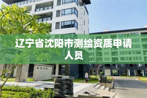 遼寧省沈陽市測繪資質申請人員