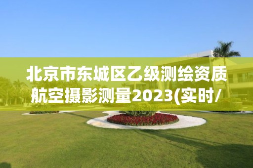 北京市東城區乙級測繪資質航空攝影測量2023(實時/更新中)