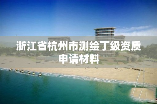 浙江省杭州市測繪丁級資質申請材料