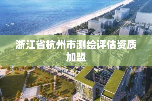 浙江省杭州市測繪評估資質加盟