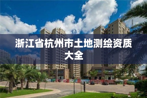 浙江省杭州市土地測繪資質大全