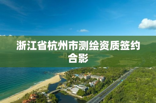 浙江省杭州市測繪資質(zhì)簽約合影