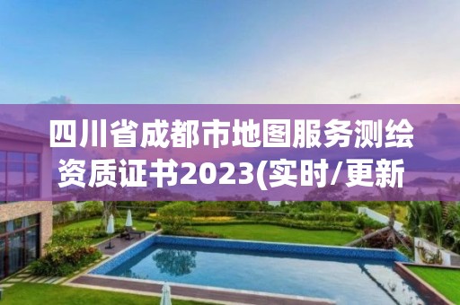 四川省成都市地圖服務測繪資質證書2023(實時/更新中)