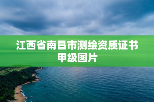 江西省南昌市測繪資質證書甲級圖片